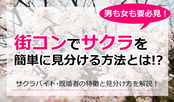 街コン　サクラ　特徴　見分け方