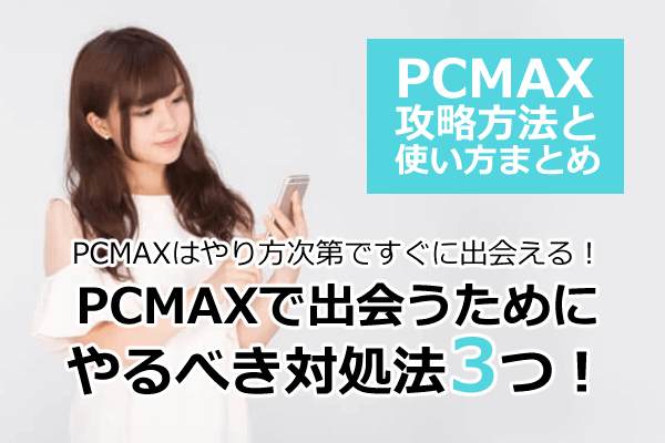 PCMAX 攻略　使い方